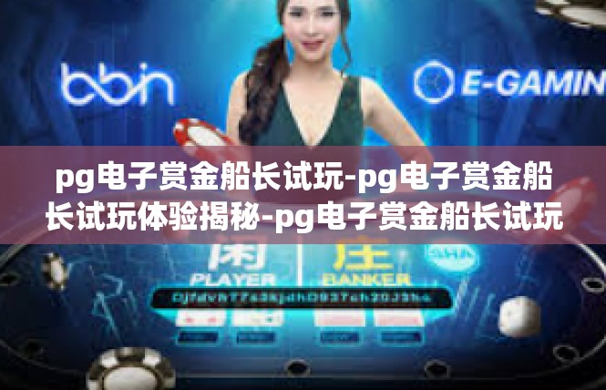 pg电子赏金船长试玩-pg电子赏金船长试玩体验揭秘-pg电子赏金船长试玩