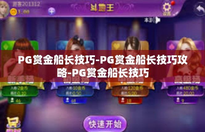 PG赏金船长技巧-PG赏金船长技巧攻略-PG赏金船长技巧