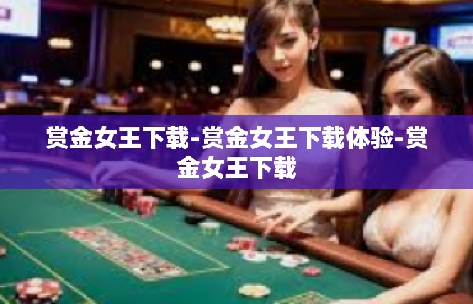 赏金女王下载-赏金女王下载体验-赏金女王下载