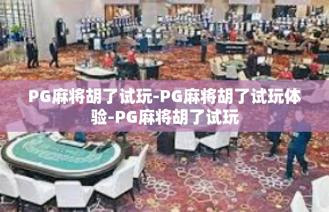 PG麻将胡了试玩-PG麻将胡了试玩体验-PG麻将胡了试玩