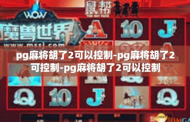 pg麻将胡了2可以控制-pg麻将胡了2可控制-pg麻将胡了2可以控制