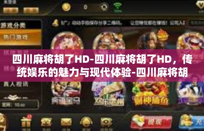 四川麻将胡了HD-四川麻将胡了HD，传统娱乐的魅力与现代体验-四川麻将胡了HD
