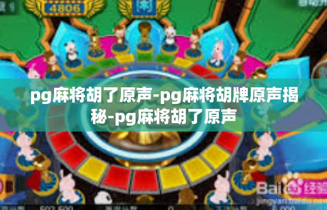 pg麻将胡了原声-pg麻将胡牌原声揭秘-pg麻将胡了原声