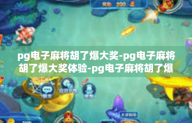 pg电子麻将胡了爆大奖-pg电子麻将胡了爆大奖体验-pg电子麻将胡了爆大奖
