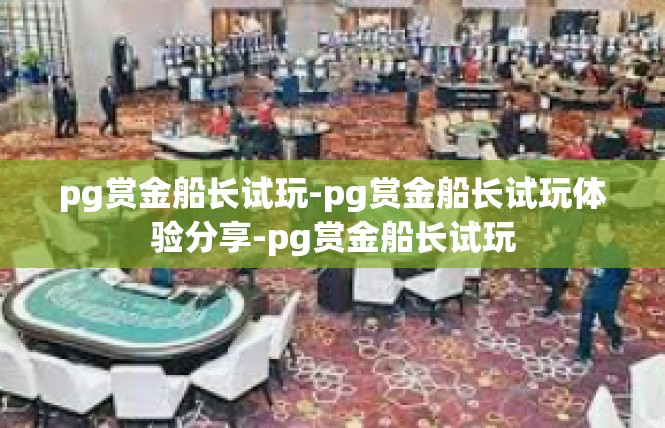 pg赏金船长试玩-pg赏金船长试玩体验分享-pg赏金船长试玩