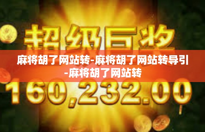 麻将胡了网站转-麻将胡了网站转导引-麻将胡了网站转