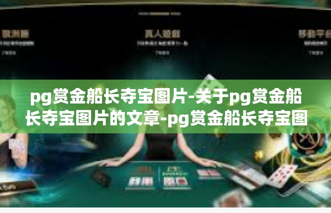 pg赏金船长夺宝图片-关于pg赏金船长夺宝图片的文章-pg赏金船长夺宝图片