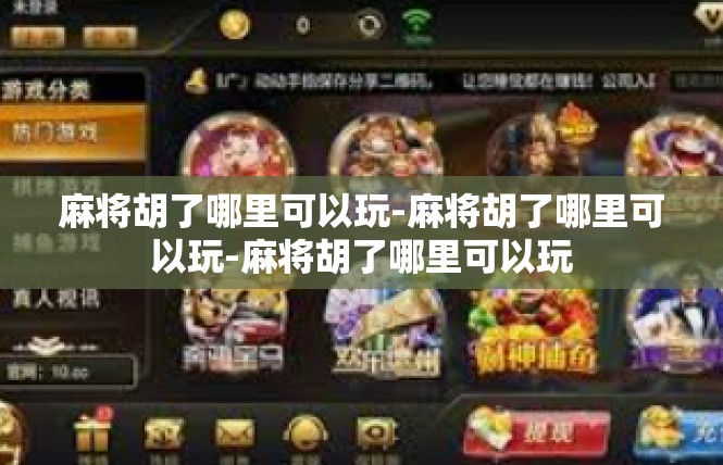 麻将胡了哪里可以玩-麻将胡了哪里可以玩-麻将胡了哪里可以玩