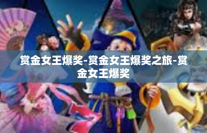 赏金女王爆奖-赏金女王爆奖之旅-赏金女王爆奖
