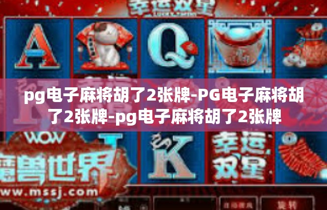 pg电子麻将胡了2张牌-PG电子麻将胡了2张牌-pg电子麻将胡了2张牌