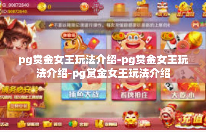 pg赏金女王玩法介绍-pg赏金女王玩法介绍-pg赏金女王玩法介绍