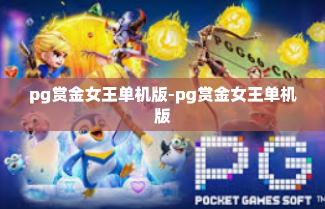 pg赏金女王单机版-pg赏金女王单机版