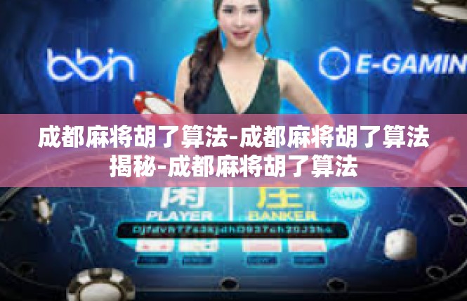 成都麻将胡了算法-成都麻将胡了算法揭秘-成都麻将胡了算法