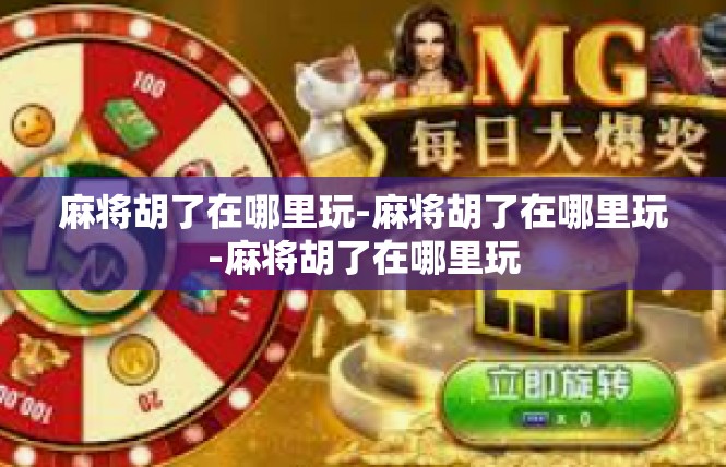 麻将胡了在哪里玩-麻将胡了在哪里玩-麻将胡了在哪里玩