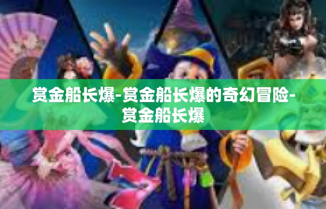 赏金船长爆-赏金船长爆的奇幻冒险-赏金船长爆