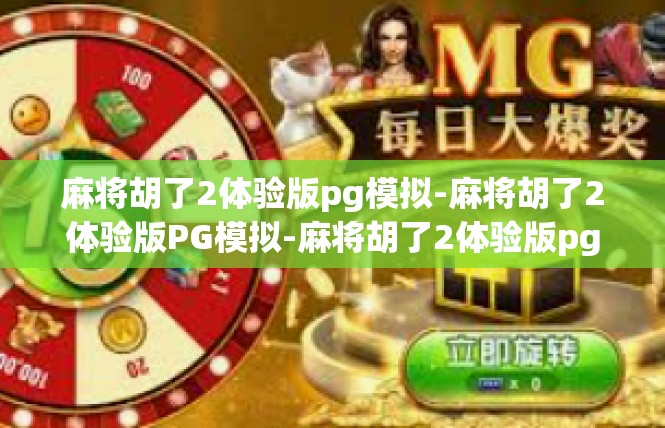 麻将胡了2体验版pg模拟-麻将胡了2体验版PG模拟-麻将胡了2体验版pg模拟