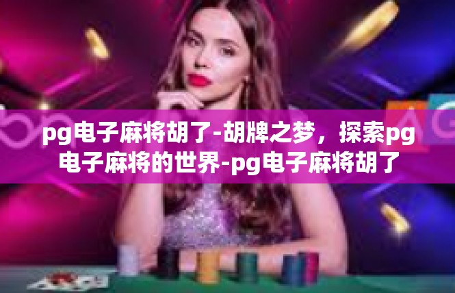pg电子麻将胡了-胡牌之梦，探索pg电子麻将的世界-pg电子麻将胡了