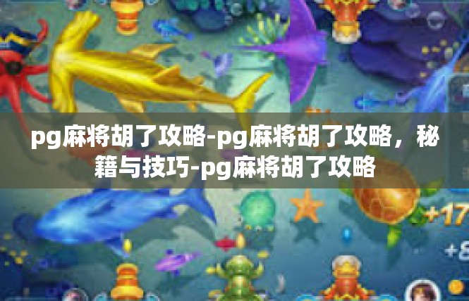 pg麻将胡了攻略-pg麻将胡了攻略，秘籍与技巧-pg麻将胡了攻略