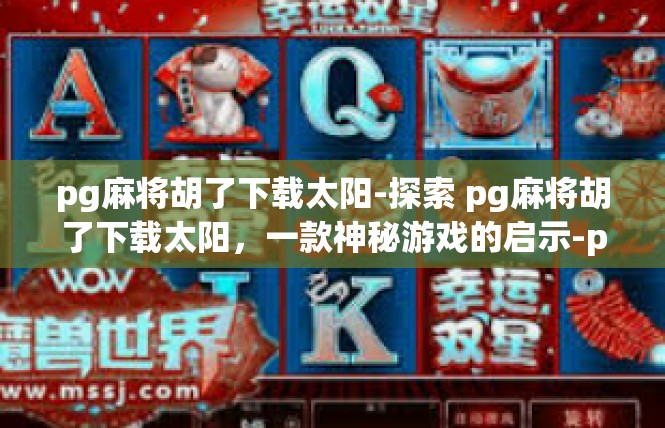 pg麻将胡了下载太阳-探索 pg麻将胡了下载太阳，一款神秘游戏的启示-pg麻将胡了下载太阳