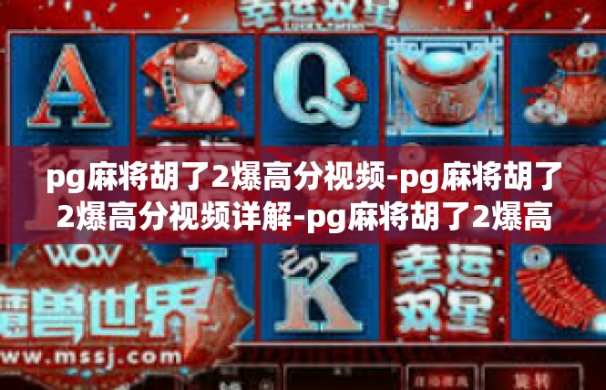pg麻将胡了2爆高分视频-pg麻将胡了2爆高分视频详解-pg麻将胡了2爆高分视频