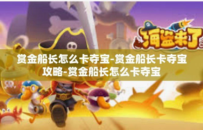 赏金船长怎么卡夺宝-赏金船长卡夺宝攻略-赏金船长怎么卡夺宝
