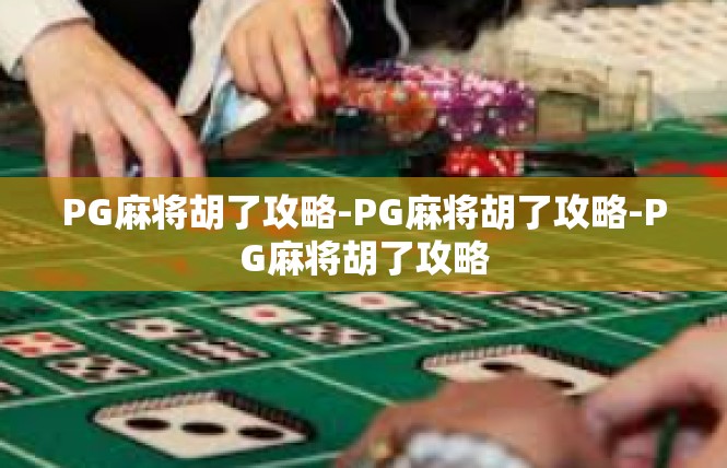 PG麻将胡了攻略-PG麻将胡了攻略-PG麻将胡了攻略