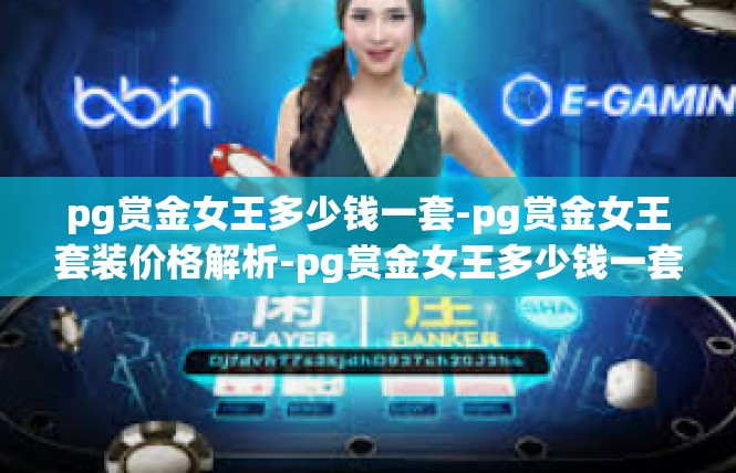 pg赏金女王多少钱一套-pg赏金女王套装价格解析-pg赏金女王多少钱一套