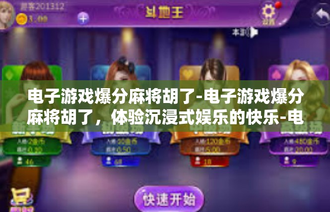 电子游戏爆分麻将胡了-电子游戏爆分麻将胡了，体验沉浸式娱乐的快乐-电子游戏爆分麻将胡了