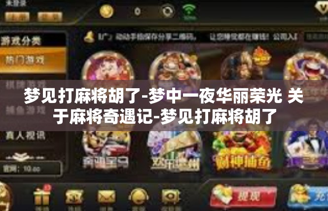 梦见打麻将胡了-梦中一夜华丽荣光 关于麻将奇遇记-梦见打麻将胡了