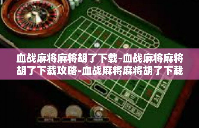血战麻将麻将胡了下载-血战麻将麻将胡了下载攻略-血战麻将麻将胡了下载
