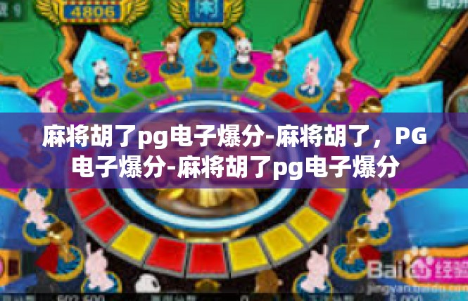 麻将胡了pg电子爆分-麻将胡了，PG电子爆分-麻将胡了pg电子爆分
