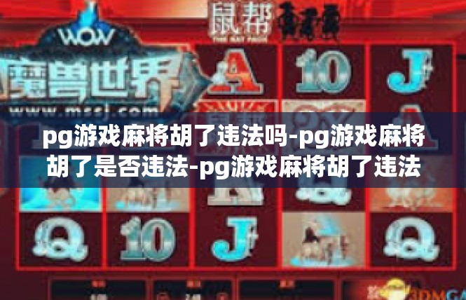 pg游戏麻将胡了违法吗-pg游戏麻将胡了是否违法-pg游戏麻将胡了违法吗