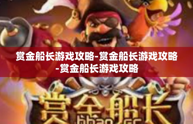赏金船长游戏攻略-赏金船长游戏攻略-赏金船长游戏攻略