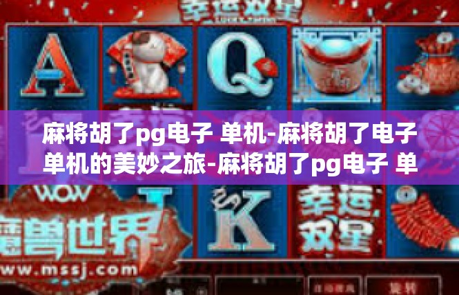 麻将胡了pg电子 单机-麻将胡了电子单机的美妙之旅-麻将胡了pg电子 单机