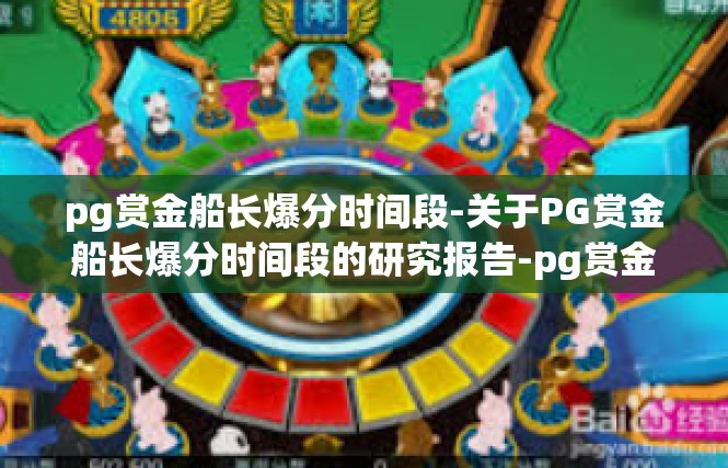 pg赏金船长爆分时间段-关于PG赏金船长爆分时间段的研究报告-pg赏金船长爆分时间段