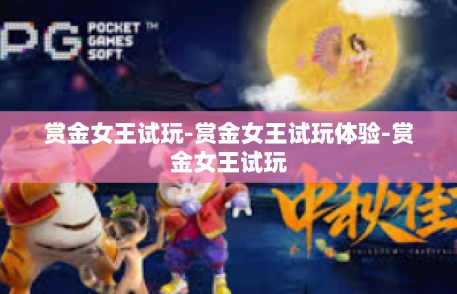 赏金女王试玩-赏金女王试玩体验-赏金女王试玩