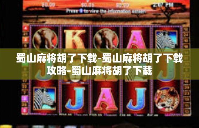 蜀山麻将胡了下载-蜀山麻将胡了下载攻略-蜀山麻将胡了下载