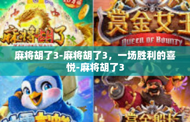 麻将胡了3-麻将胡了3，一场胜利的喜悦-麻将胡了3