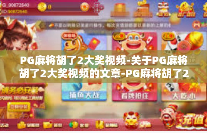 PG麻将胡了2大奖视频-关于PG麻将胡了2大奖视频的文章-PG麻将胡了2大奖视频