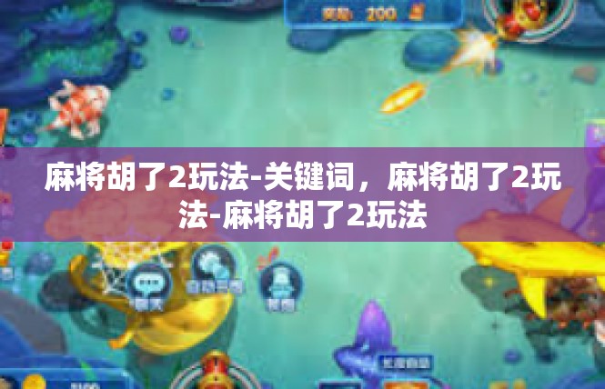 麻将胡了2玩法-关键词，麻将胡了2玩法-麻将胡了2玩法