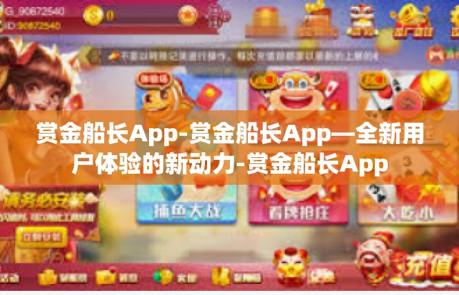 赏金船长App-赏金船长App—全新用户体验的新动力-赏金船长App