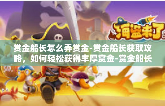 赏金船长怎么弄赏金-赏金船长获取攻略，如何轻松获得丰厚赏金-赏金船长怎么弄赏金