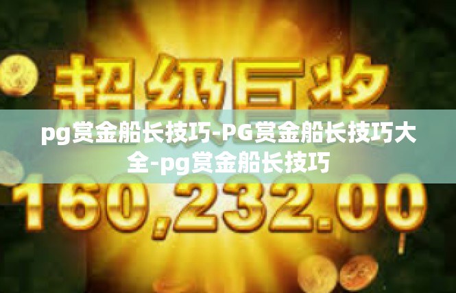 pg赏金船长技巧-PG赏金船长技巧大全-pg赏金船长技巧