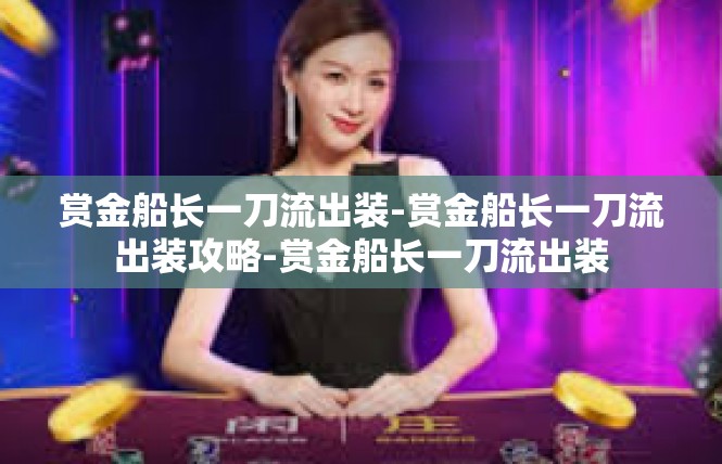 赏金船长一刀流出装-赏金船长一刀流出装攻略-赏金船长一刀流出装