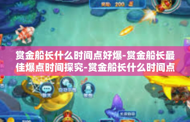 赏金船长什么时间点好爆-赏金船长最佳爆点时间探究-赏金船长什么时间点好爆