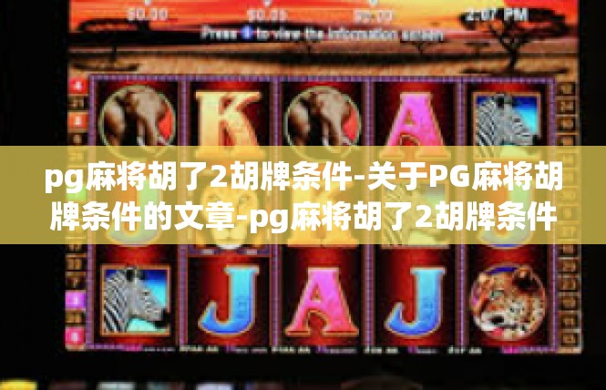 pg麻将胡了2胡牌条件-关于PG麻将胡牌条件的文章-pg麻将胡了2胡牌条件
