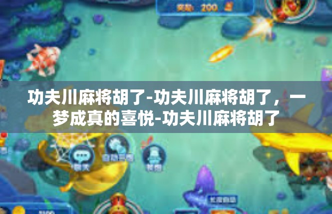 功夫川麻将胡了-功夫川麻将胡了，一梦成真的喜悦-功夫川麻将胡了
