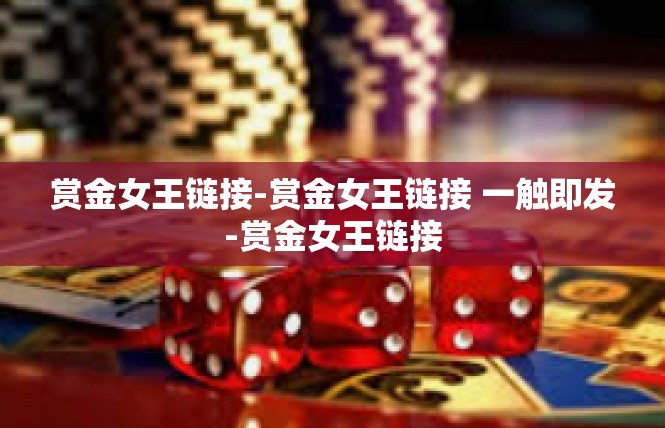 赏金女王链接-赏金女王链接 一触即发-赏金女王链接