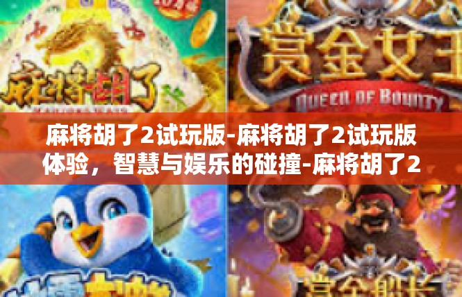 麻将胡了2试玩版-麻将胡了2试玩版体验，智慧与娱乐的碰撞-麻将胡了2试玩版