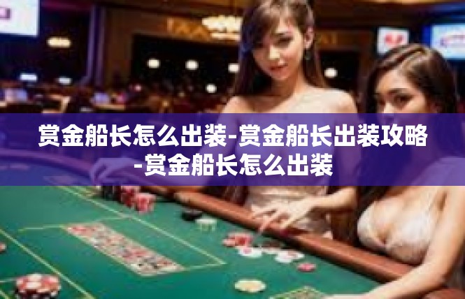 赏金船长怎么出装-赏金船长出装攻略-赏金船长怎么出装